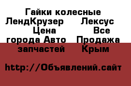 Гайки колесные ЛендКрузер 100,Лексус 470. › Цена ­ 1 000 - Все города Авто » Продажа запчастей   . Крым